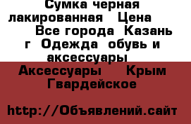 Сумка черная лакированная › Цена ­ 2 000 - Все города, Казань г. Одежда, обувь и аксессуары » Аксессуары   . Крым,Гвардейское